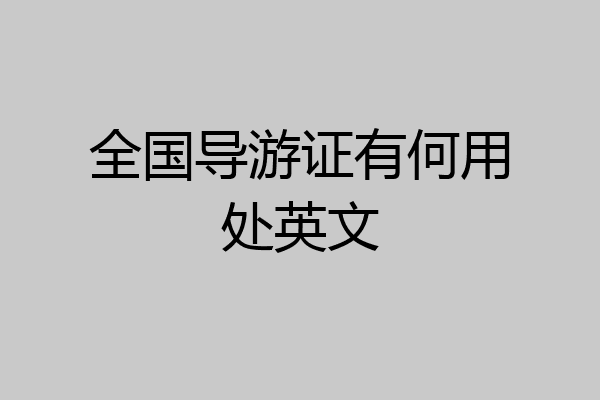 全国导游证有何用处英文