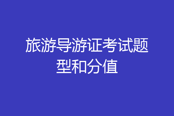 旅游导游证考试题型和分值