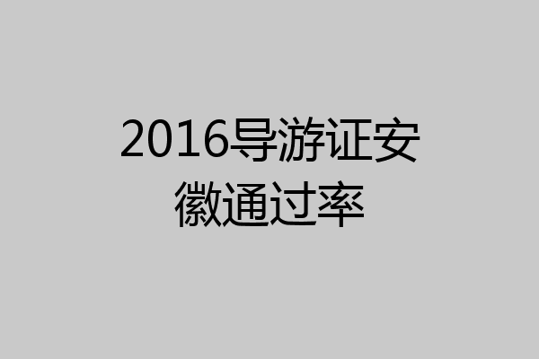 2016导游证安徽通过率