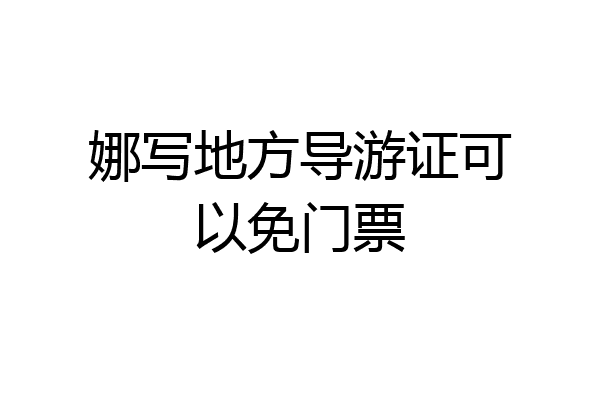 娜写地方导游证可以免门票
