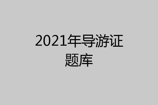 2021年导游证题库
