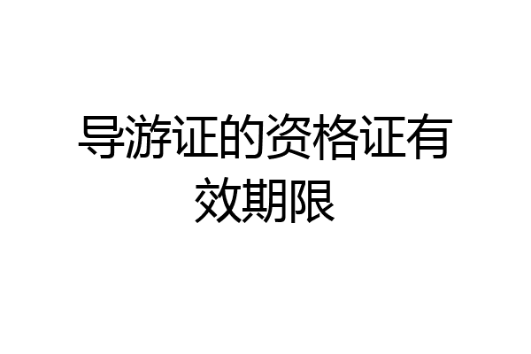 导游证的资格证有效期限
