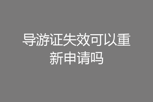 导游证失效可以重新申请吗