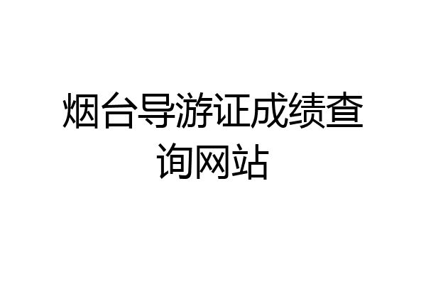 烟台导游证成绩查询网站