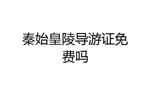 秦始皇陵导游证免费吗