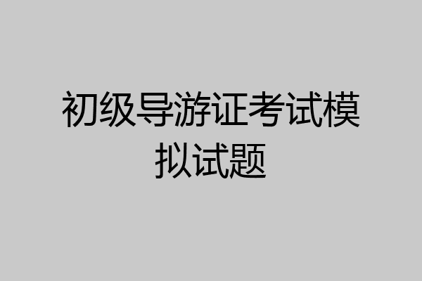 初级导游证考试模拟试题