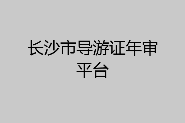 长沙市导游证年审平台