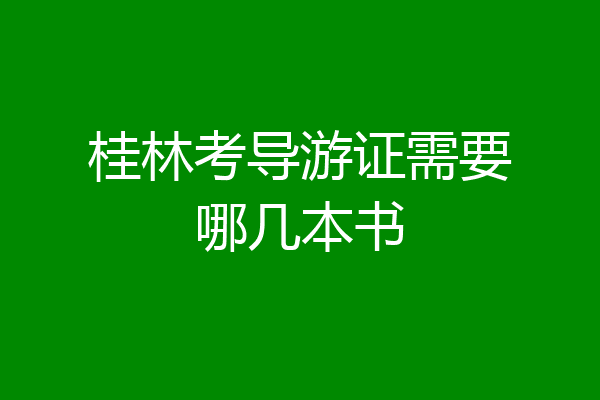 桂林考导游证需要哪几本书