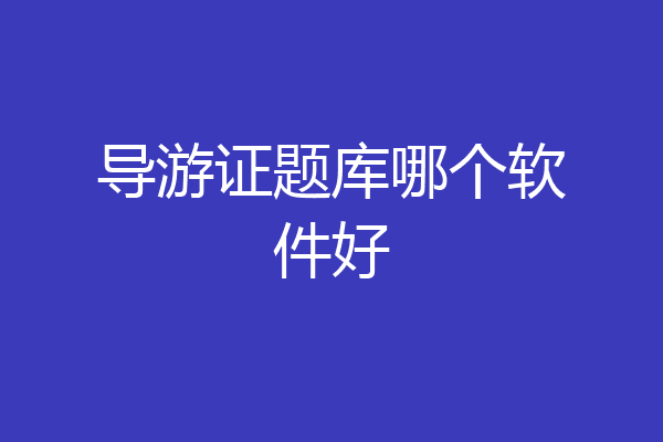 导游证题库哪个软件好