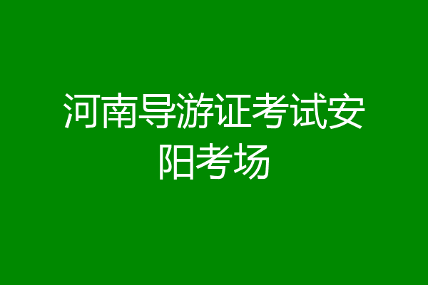 河南导游证考试安阳考场