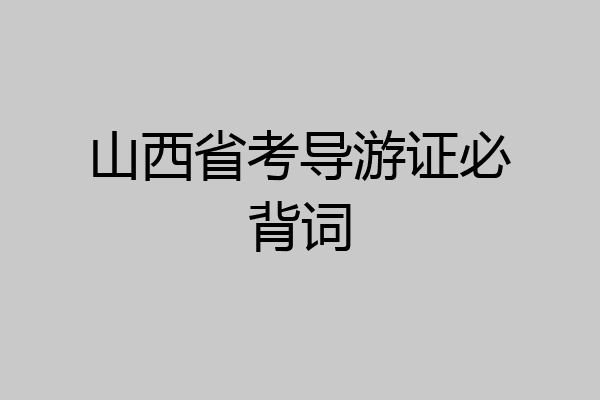 山西省考导游证必背词