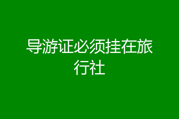导游证必须挂在旅行社