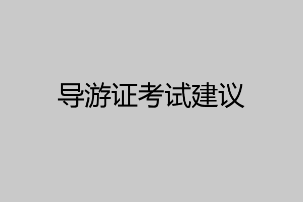 导游证考试建议