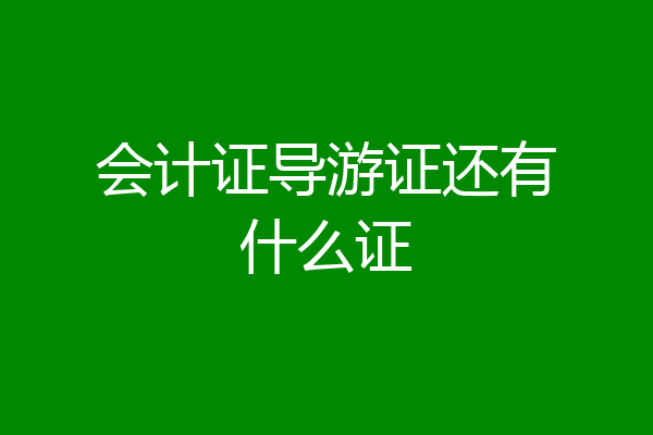 会计证导游证还有什么证