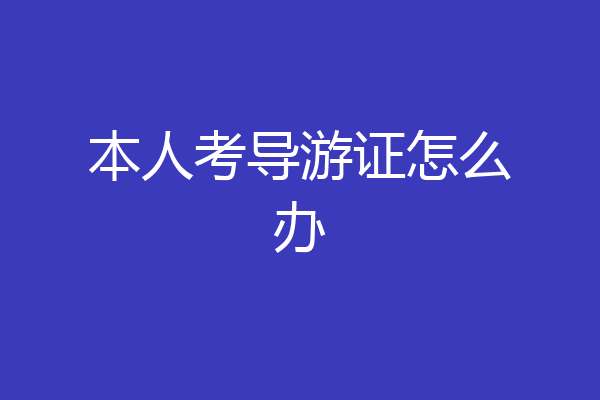 本人考导游证怎么办