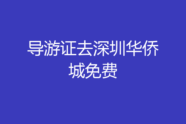 导游证去深圳华侨城免费
