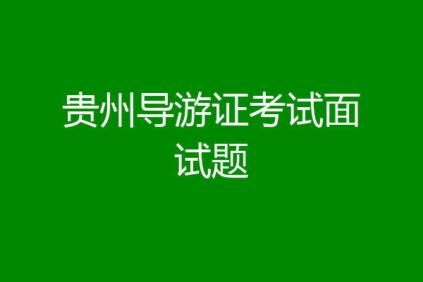 贵州导游证考试面试题