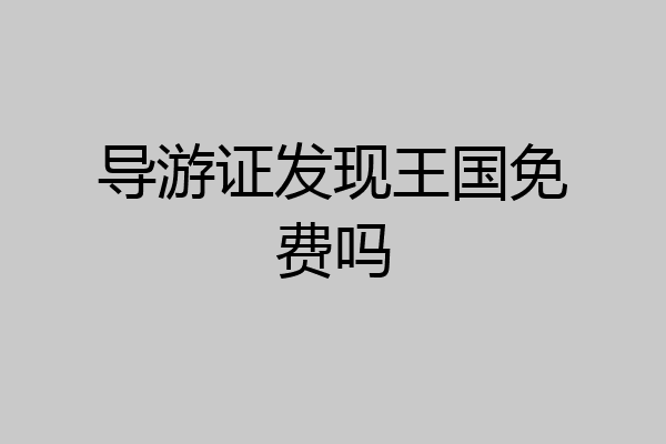 导游证发现王国免费吗