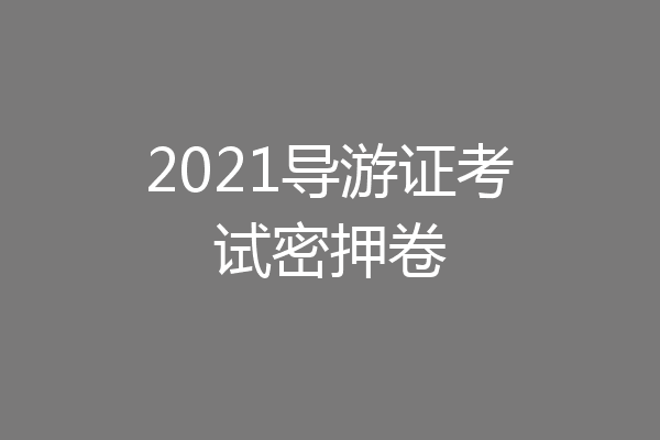 2021导游证考试密押卷