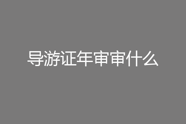 导游证年审审什么