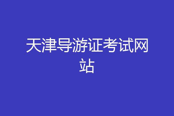 天津导游证考试网站