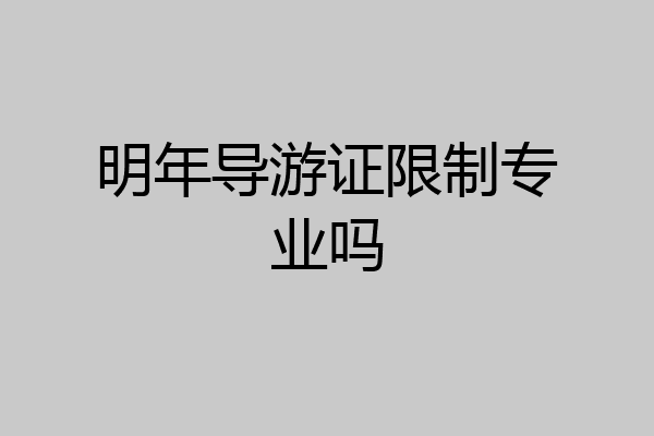 明年导游证限制专业吗