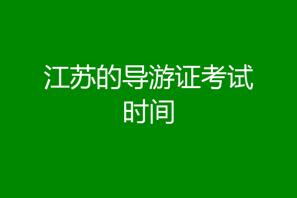 江苏的导游证考试时间