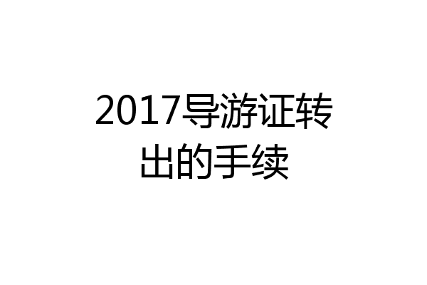 2017导游证转出的手续