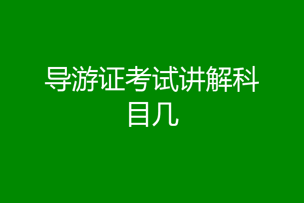 导游证考试讲解科目几