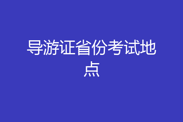 导游证省份考试地点