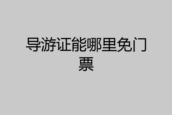 导游证能哪里免门票