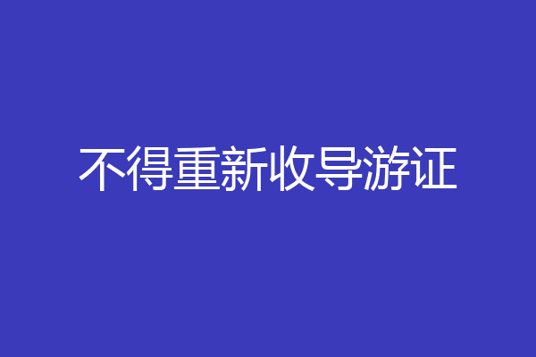 不得重新收导游证