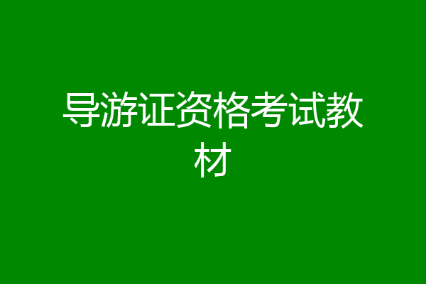 导游证资格考试教材