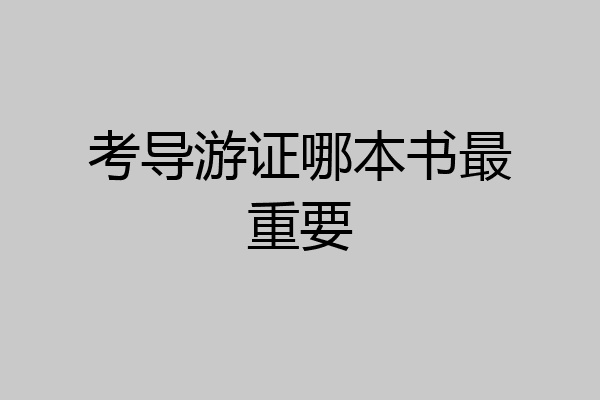 考导游证哪本书最重要
