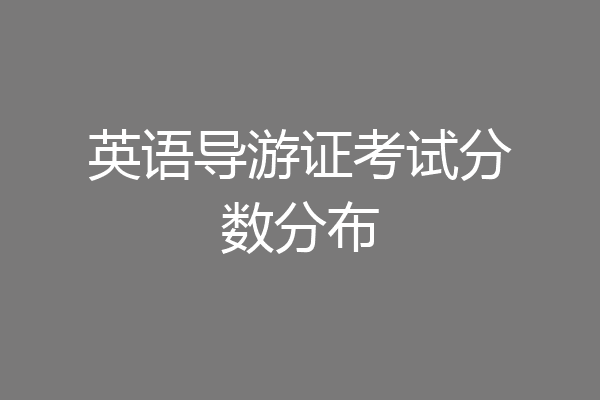 英语导游证考试分数分布