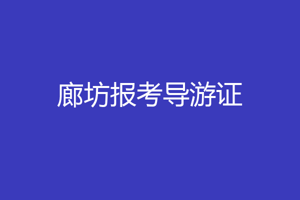 廊坊报考导游证