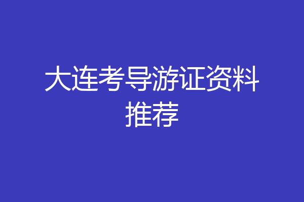 大连考导游证资料推荐