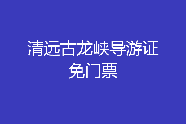 清远古龙峡导游证免门票