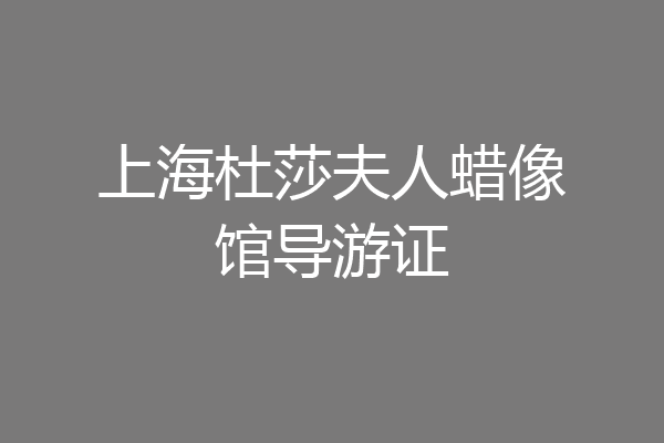上海杜莎夫人蜡像馆导游证
