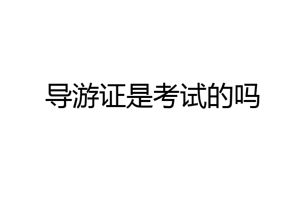 导游证是考试的吗