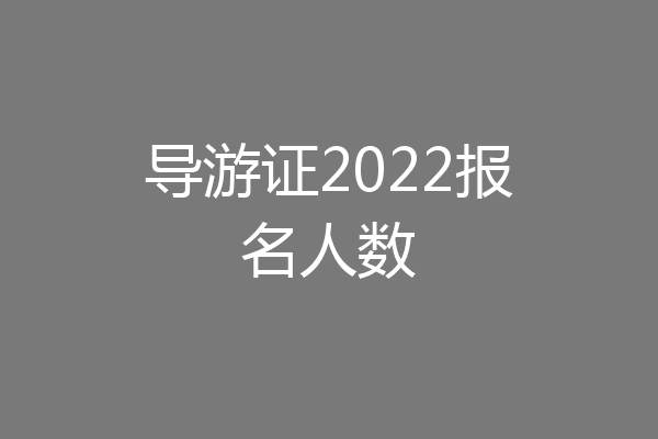 导游证2022报名人数