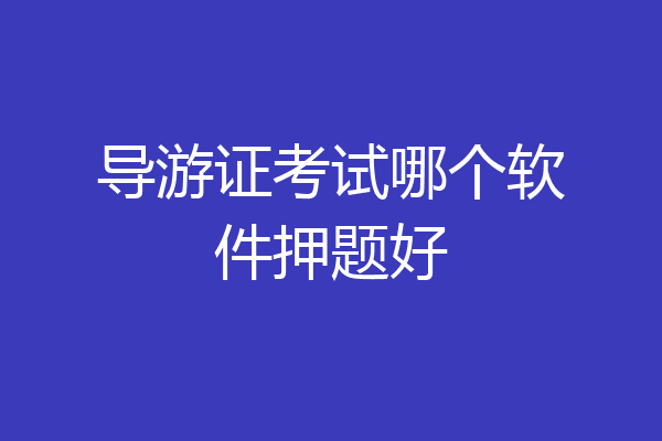 导游证考试哪个软件押题好