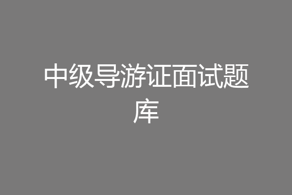 中级导游证面试题库