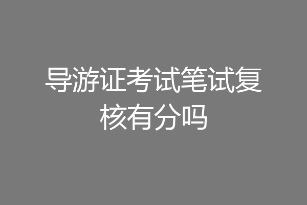 导游证考试笔试复核有分吗