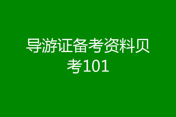 导游证备考资料贝考101