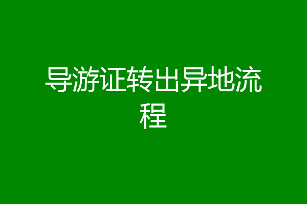 导游证转出异地流程