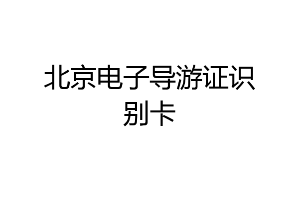北京电子导游证识别卡