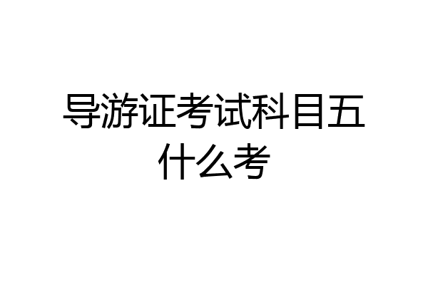 导游证考试科目五什么考