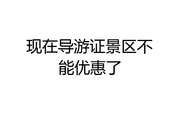现在导游证景区不能优惠了