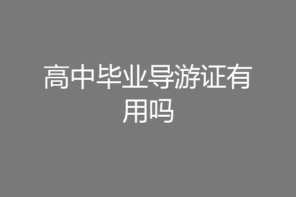 高中毕业导游证有用吗